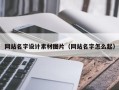 枝江网站名字设计素材图片（网站名字怎么起）